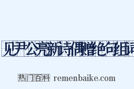 见尹公亮新诗偶赠绝句组词是什么意思的图片